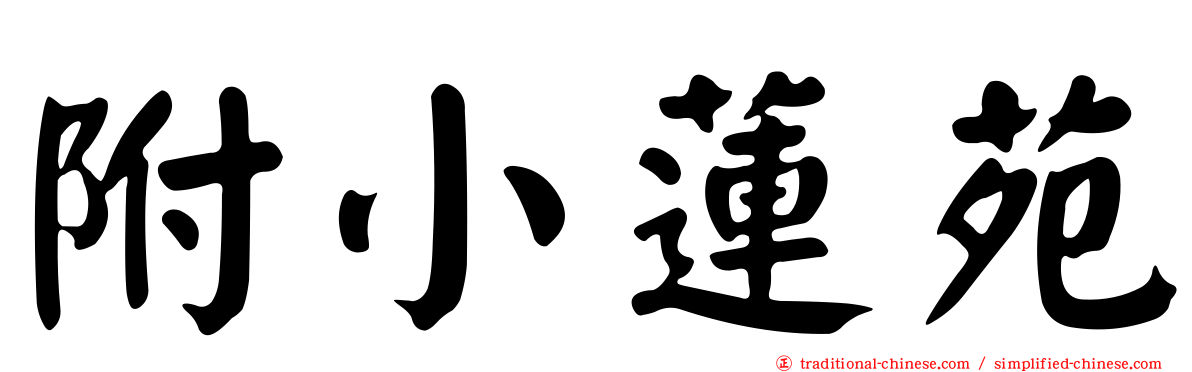 附小蓮苑