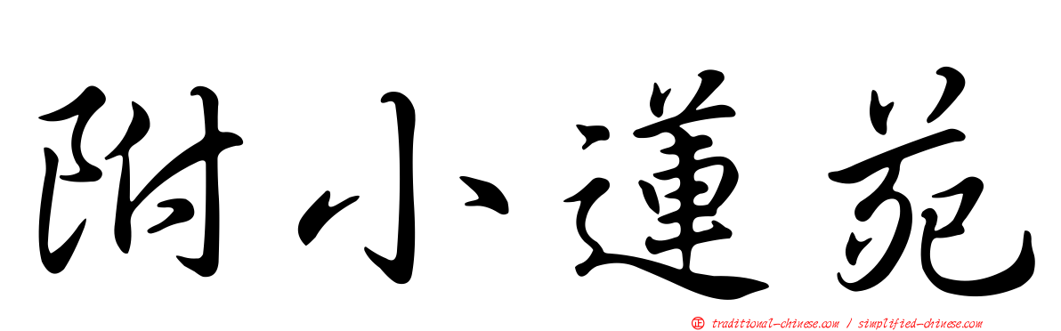 附小蓮苑