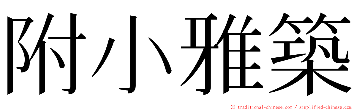 附小雅築 ming font