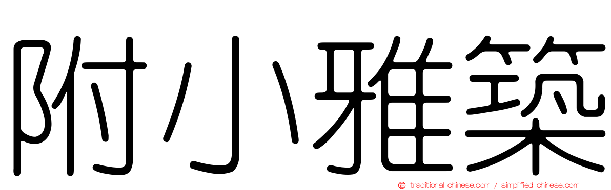 附小雅築