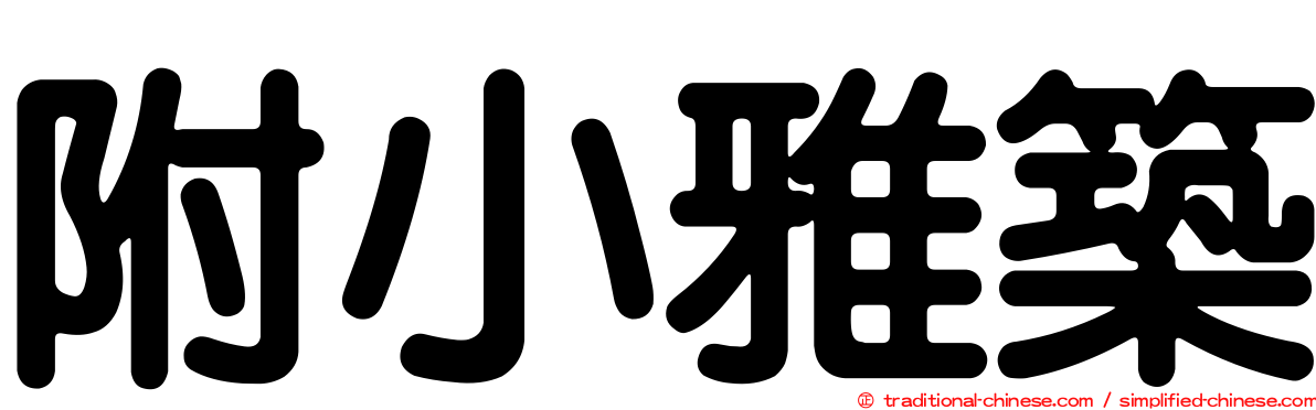 附小雅築