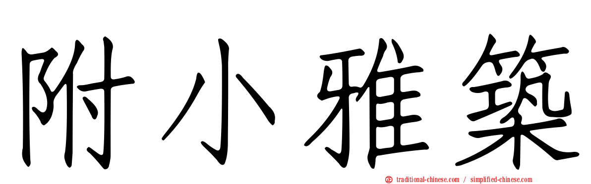 附小雅築
