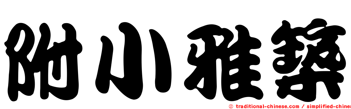 附小雅築