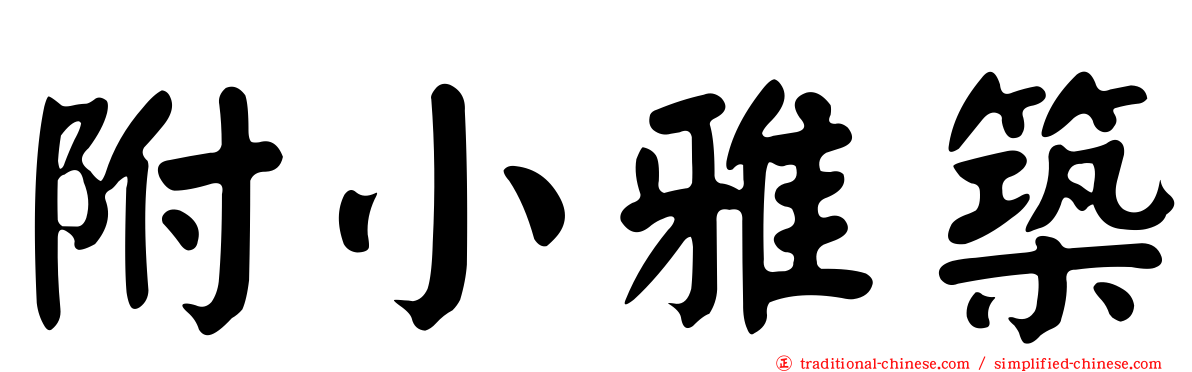 附小雅築