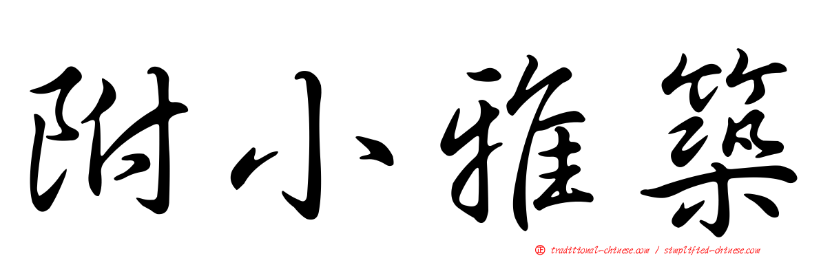 附小雅築