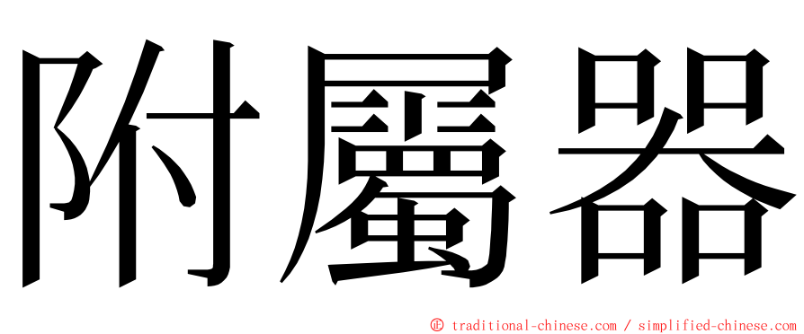 附屬器 ming font