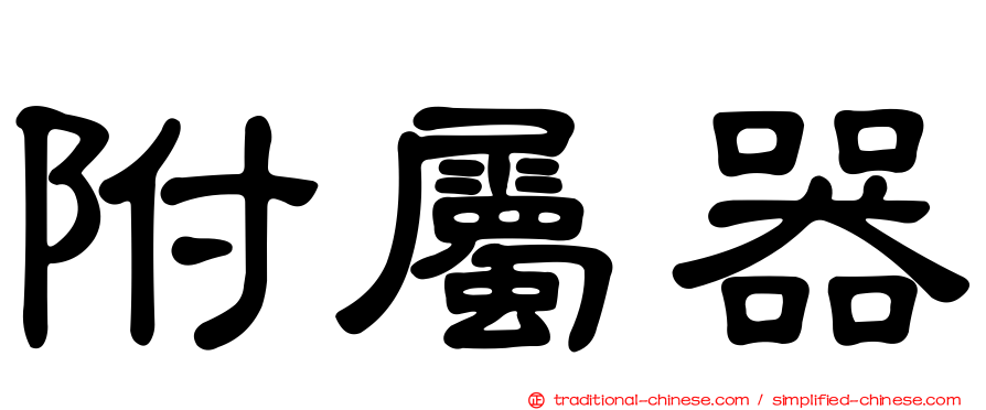 附屬器