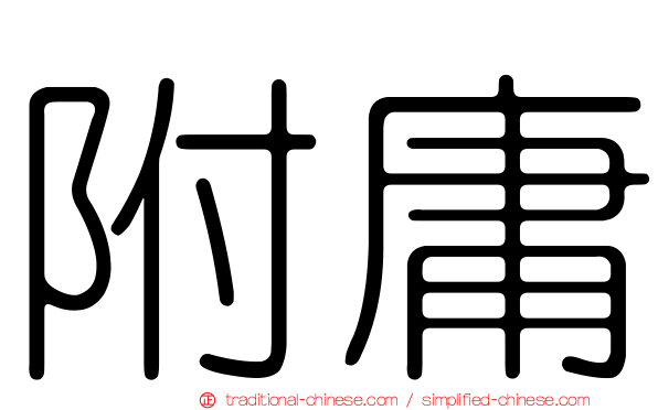 附庸