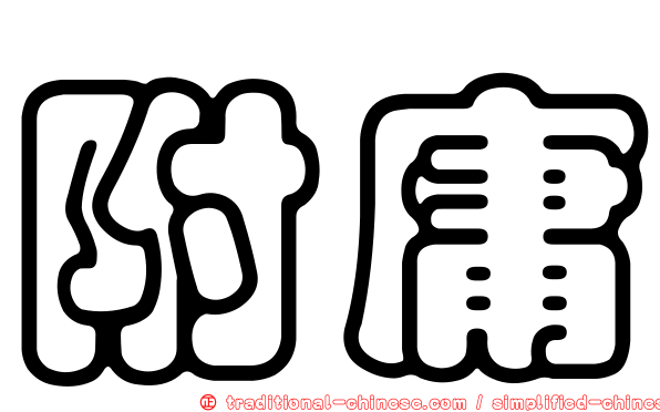 附庸