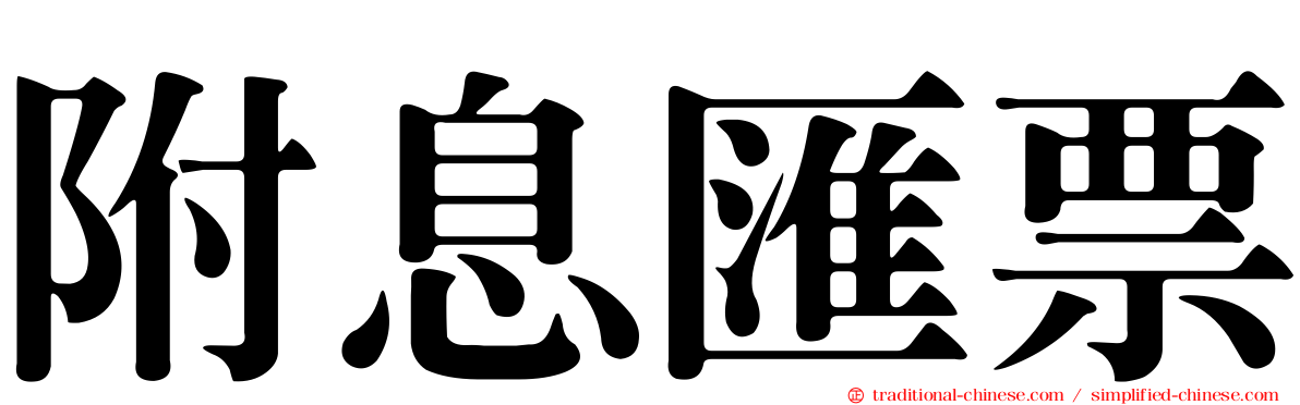 附息匯票