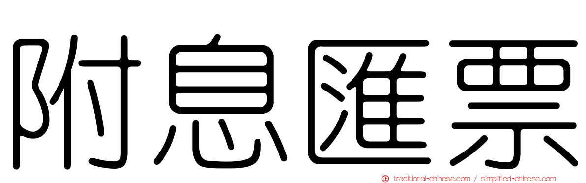 附息匯票