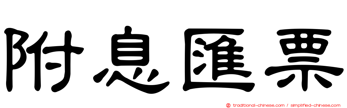 附息匯票