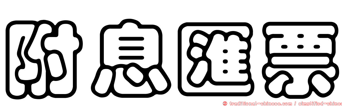 附息匯票