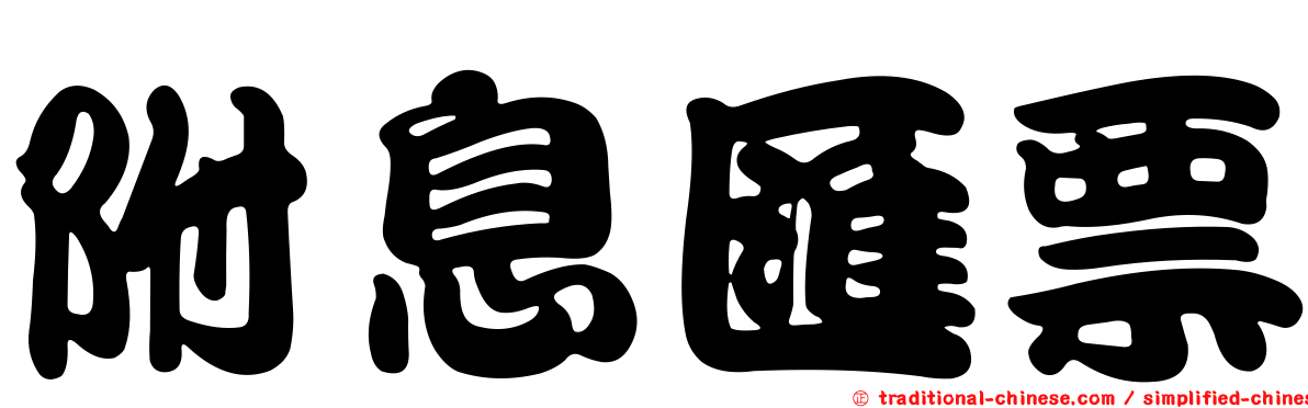 附息匯票