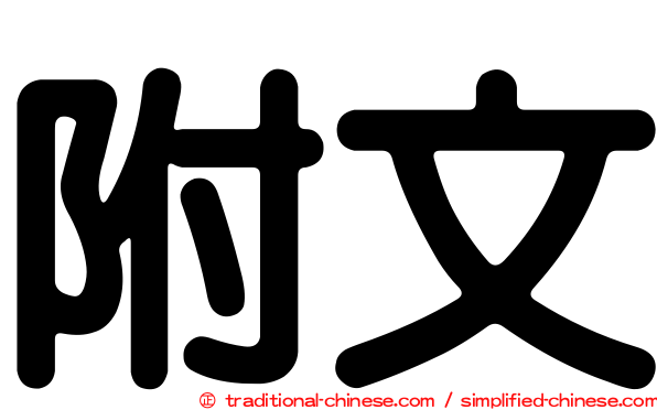 附文