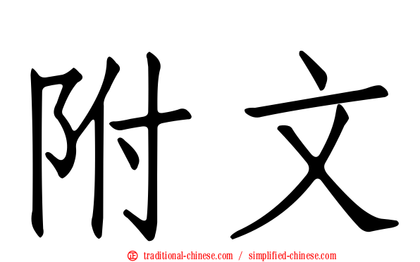 附文