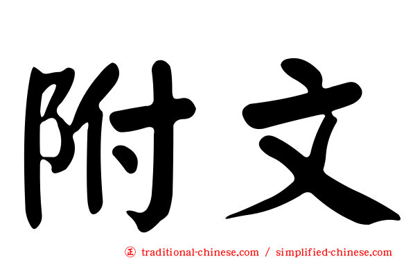 附文