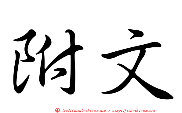 附文