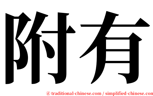 附有 serif font