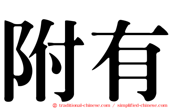 附有