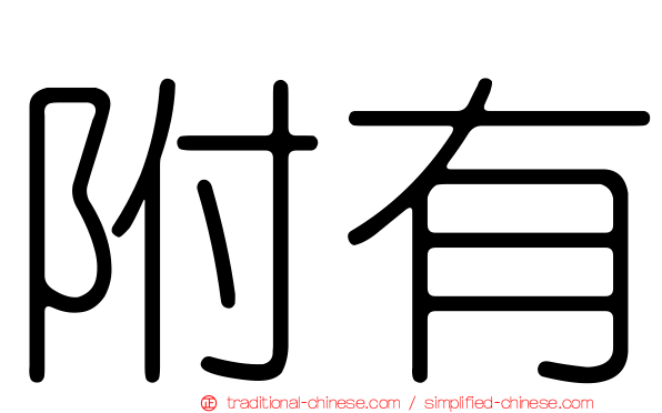 附有