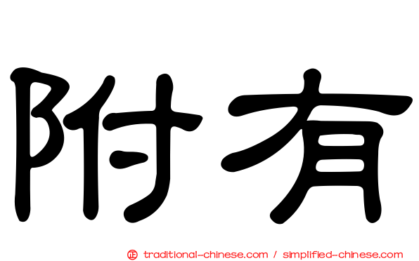 附有