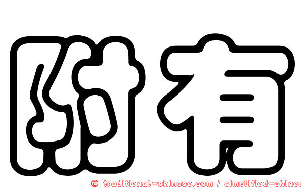 附有