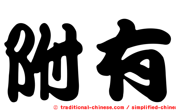 附有