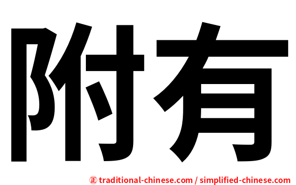 附有