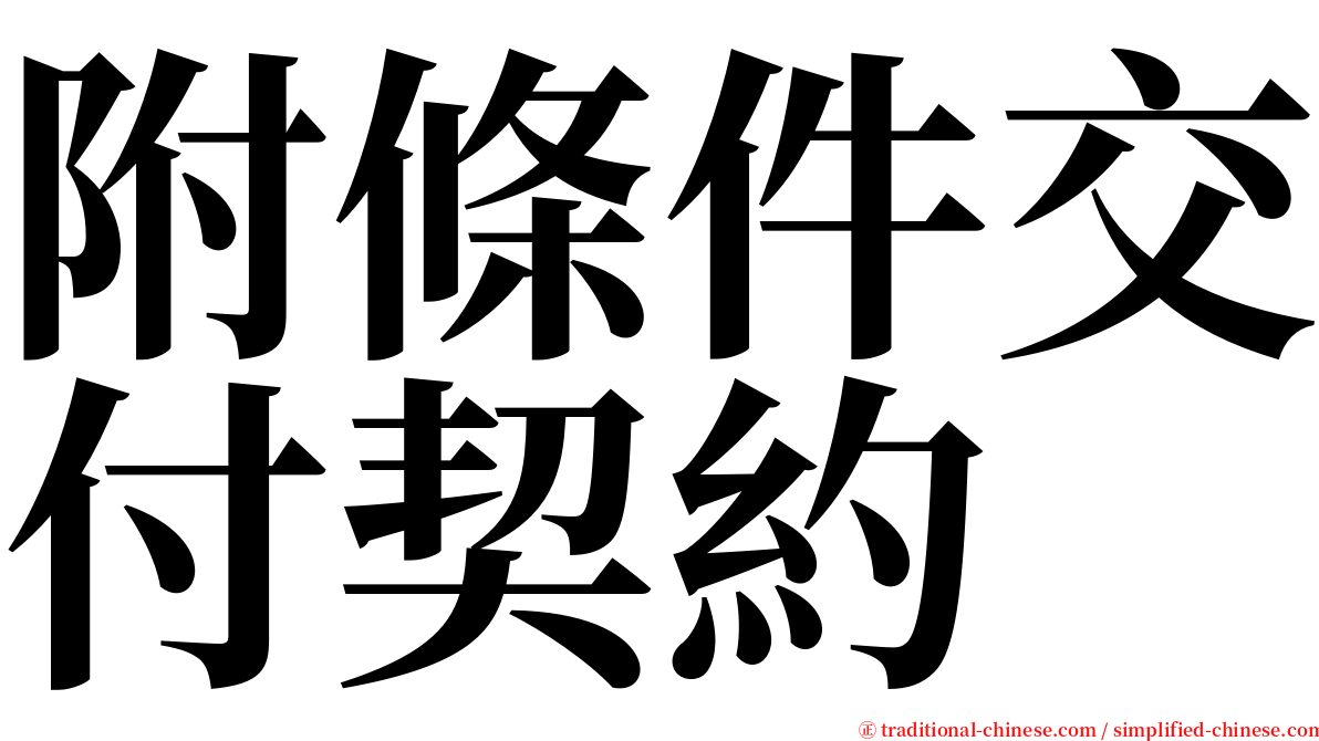 附條件交付契約 serif font