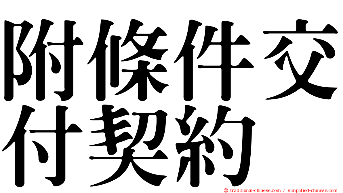 附條件交付契約