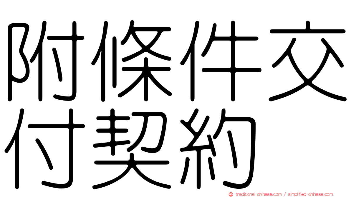 附條件交付契約