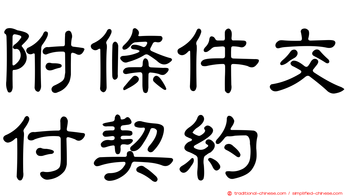 附條件交付契約