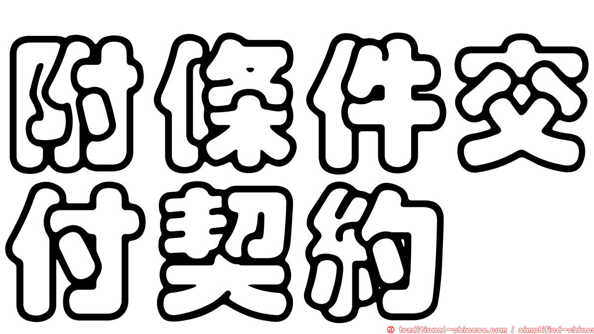 附條件交付契約