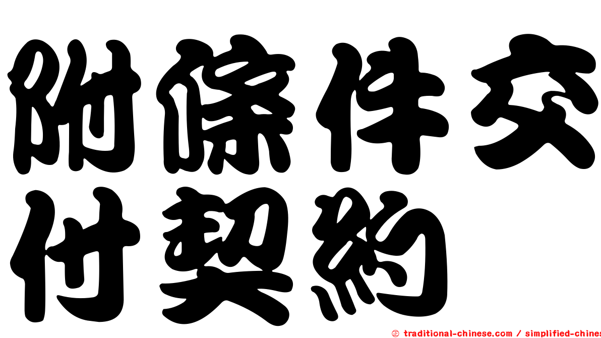 附條件交付契約