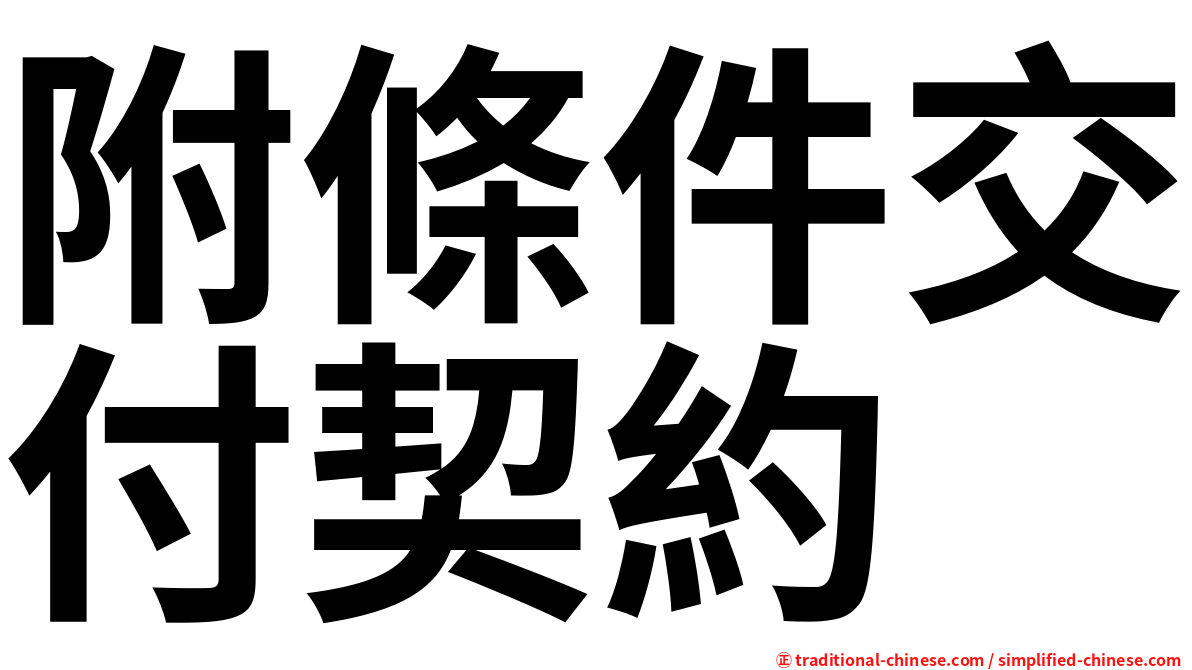 附條件交付契約