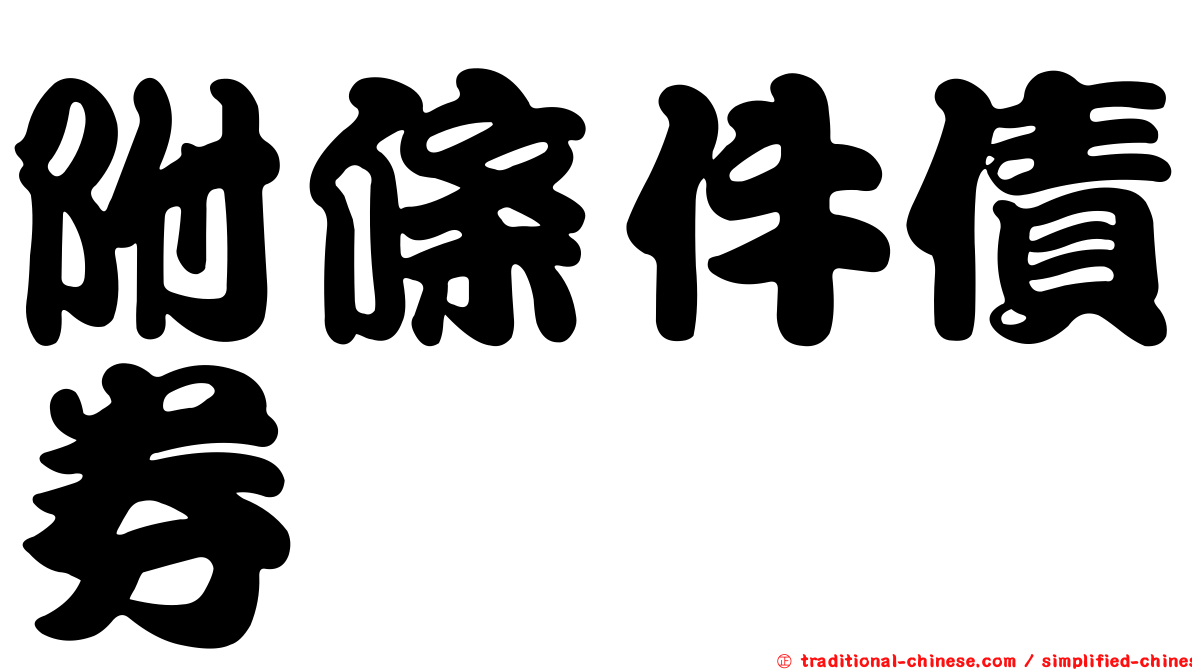 附條件債券