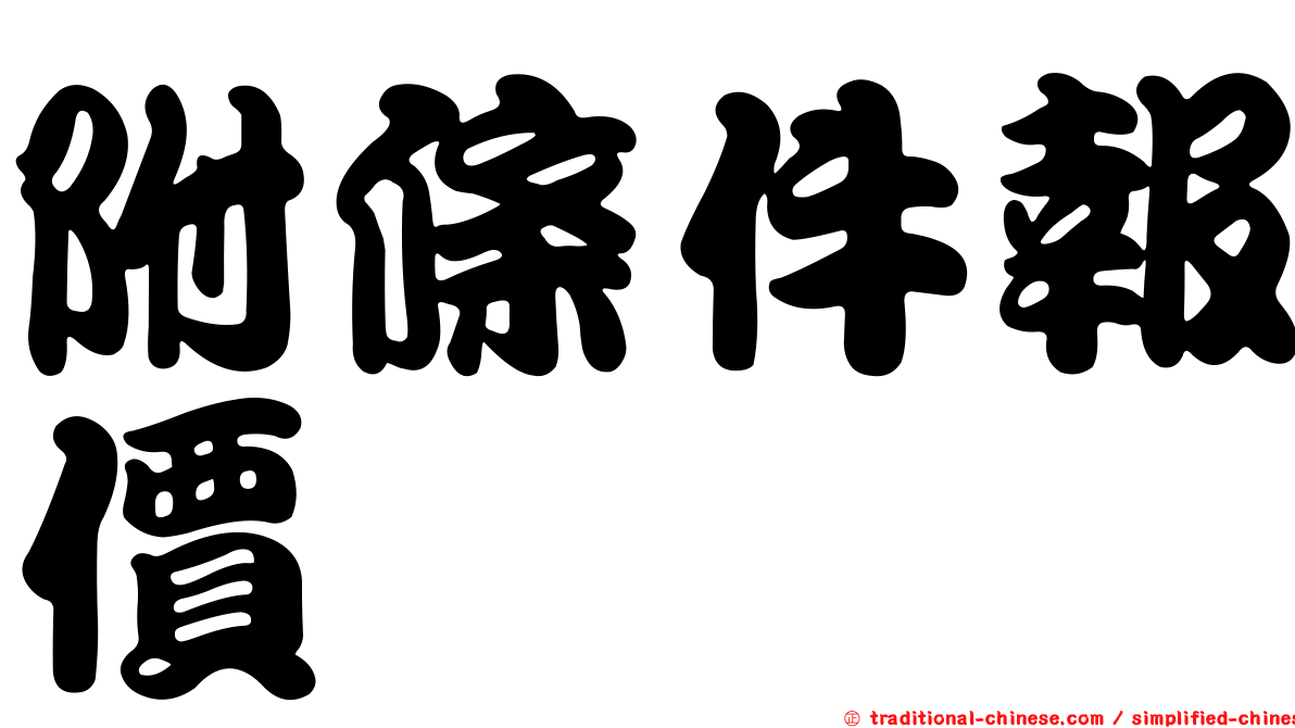 附條件報價