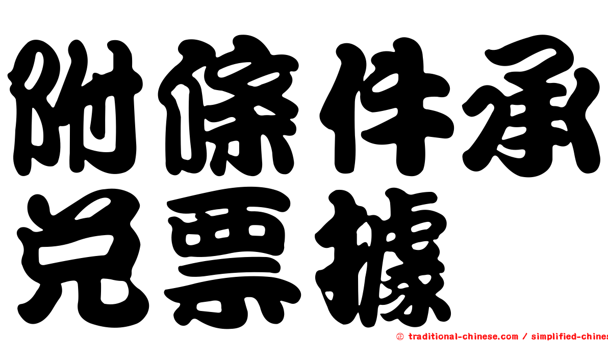 附條件承兌票據