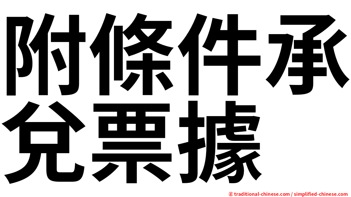 附條件承兌票據
