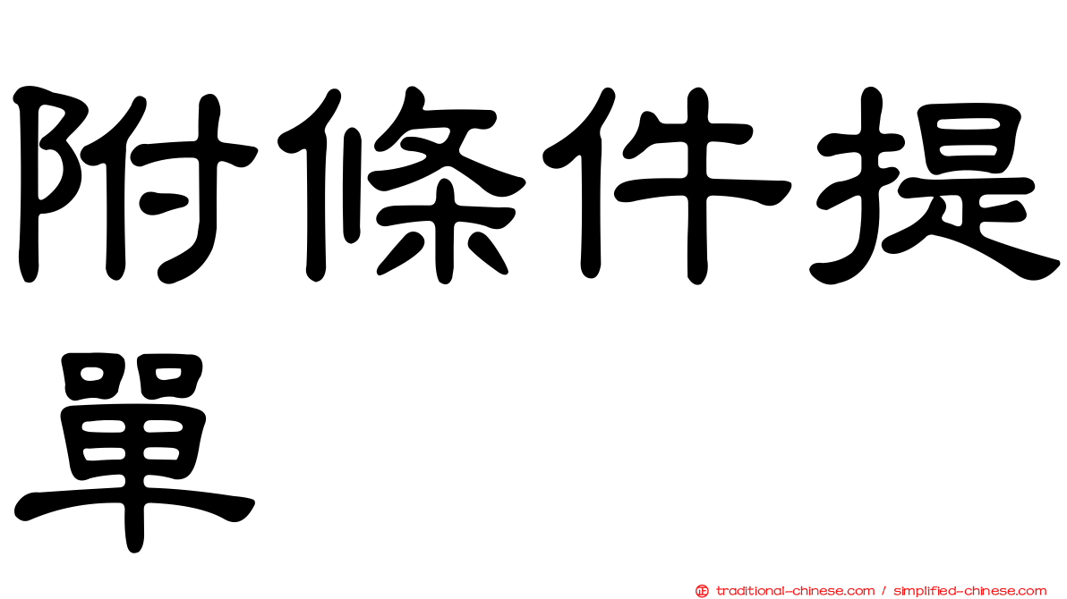 附條件提單