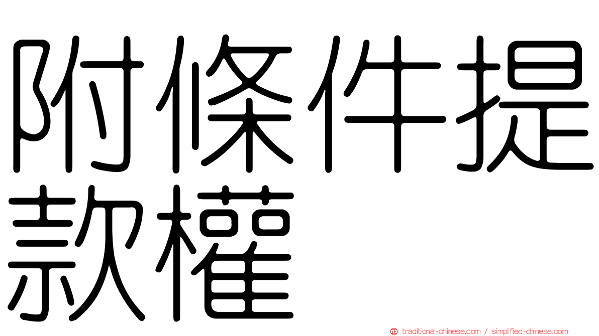 附條件提款權