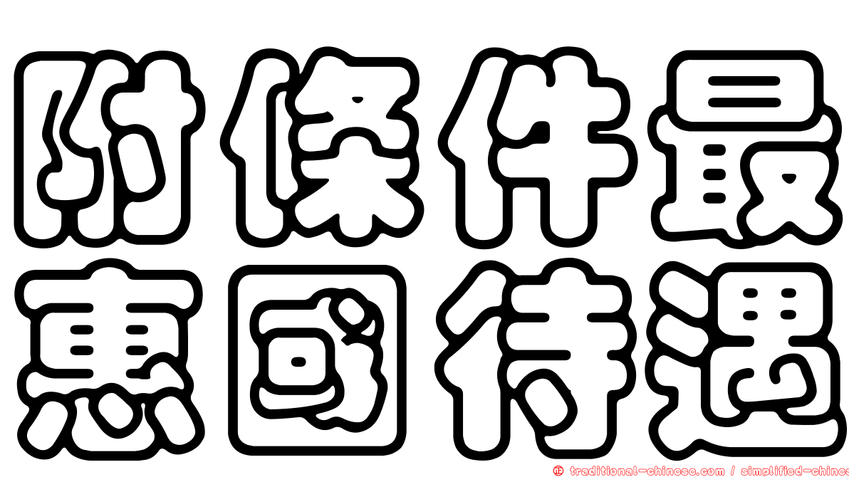 附條件最惠國待遇