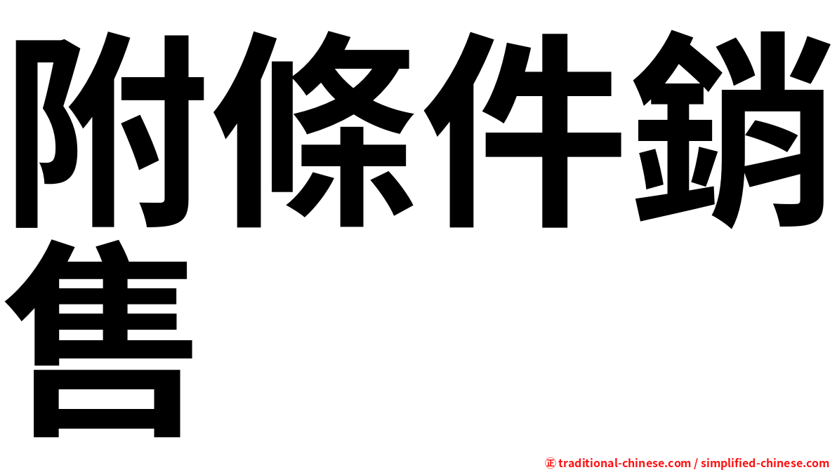 附條件銷售