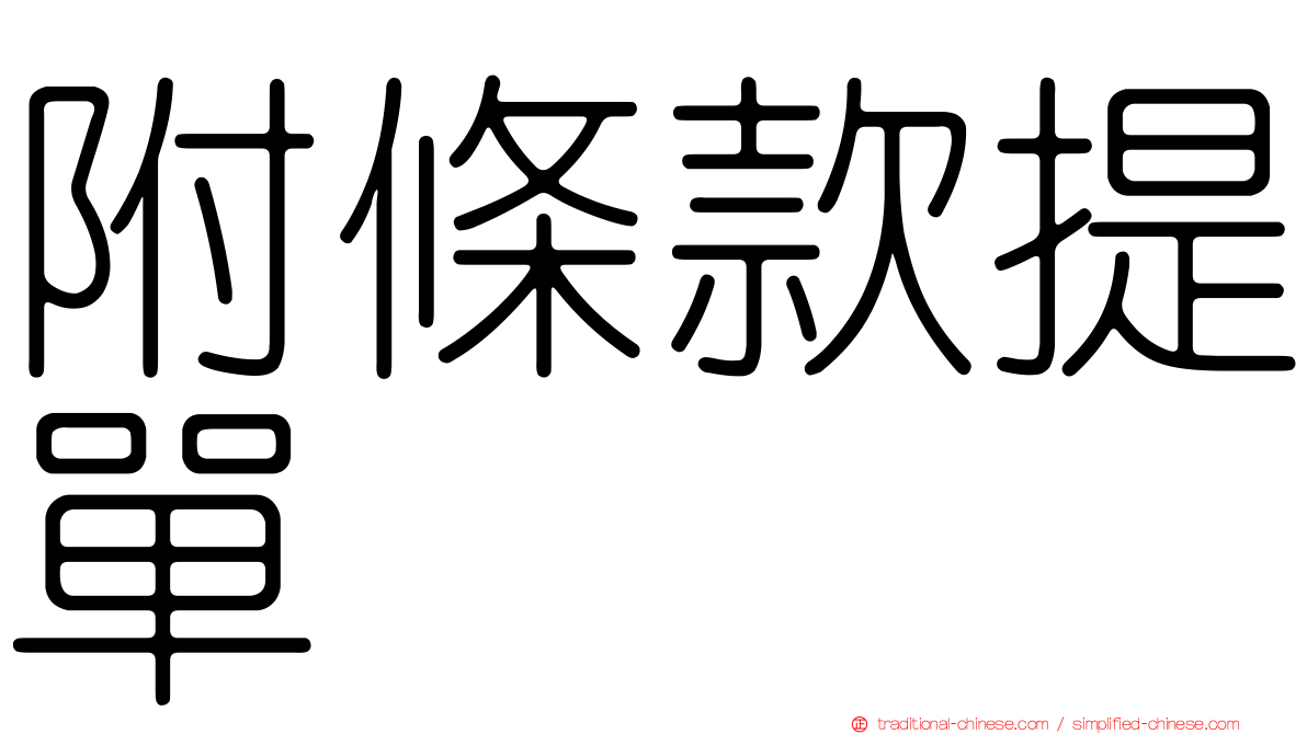 附條款提單