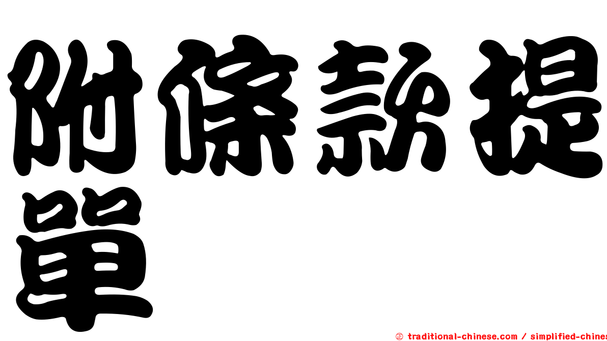 附條款提單