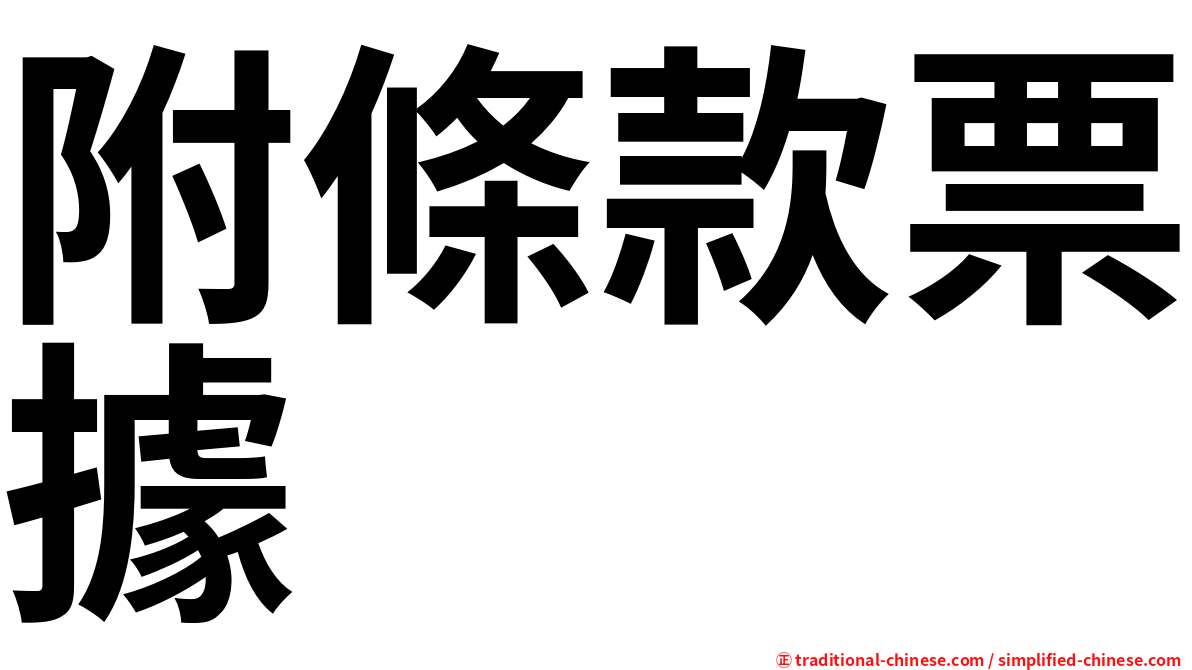 附條款票據