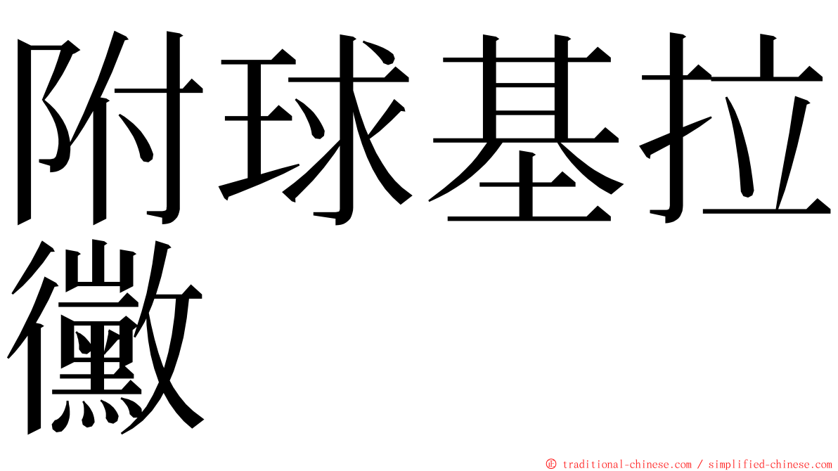 附球基拉黴 ming font