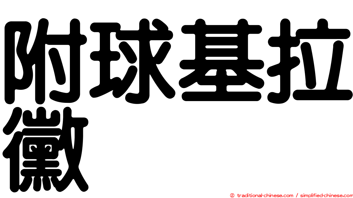 附球基拉黴