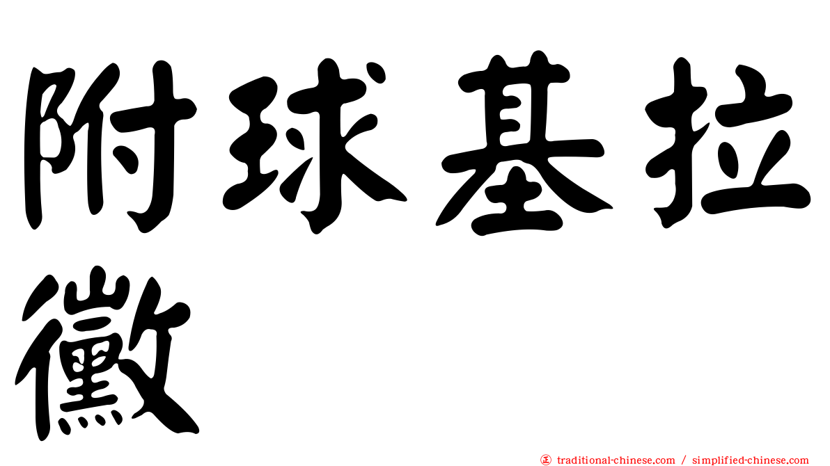 附球基拉黴